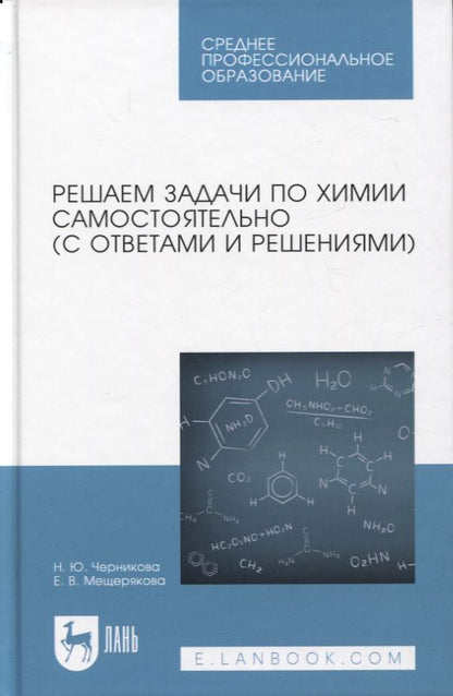 Обложка книги "Черникова, Мещерякова: Решаем задачи по химии самостоятельно (с ответами и решениями). Учебное пособие для СПО"