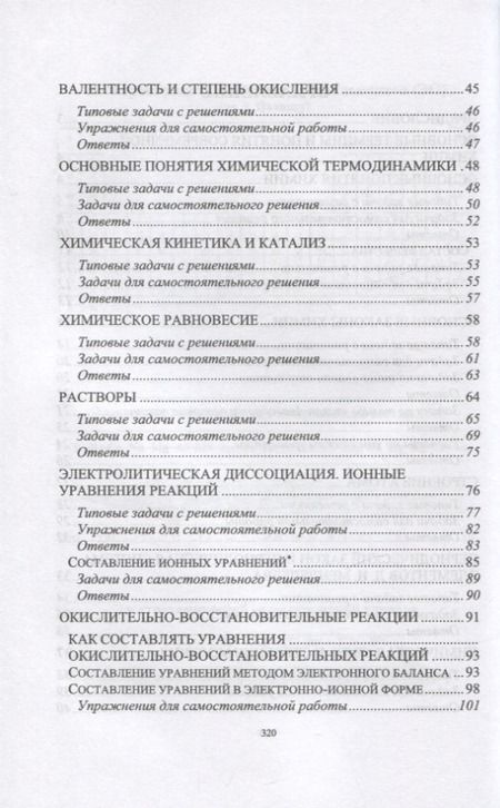Фотография книги "Черникова, Мещерякова: Решаем задачи по химии самостоятельно (с ответами и решениями). Учебное пособие для СПО"