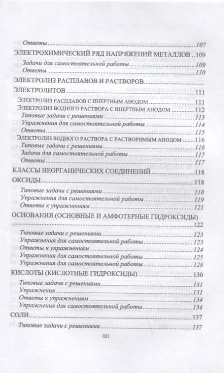 Фотография книги "Черникова, Мещерякова: Решаем задачи по химии самостоятельно (с ответами и решениями). Учебное пособие для СПО"