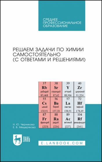Обложка книги "Черникова, Мещерякова: Решаем задачи по химии самостоятельно, с ответами и решениями"
