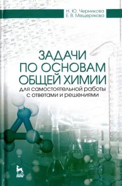 Обложка книги "Черникова, Мещерякова: Задачи по основам общей химии для самостоятельной работы с ответами и решениями. Учебное пособие"