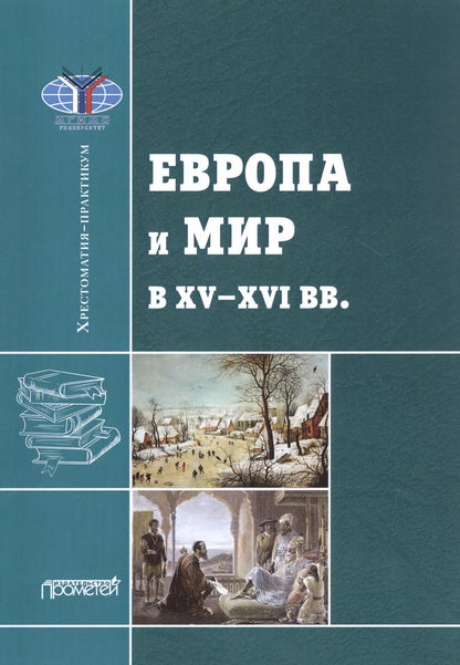 Обложка книги "Черникова, Могилевский, Бобкова: Европа и мир в XV-XVI вв.: Хрестоматия-практикум"