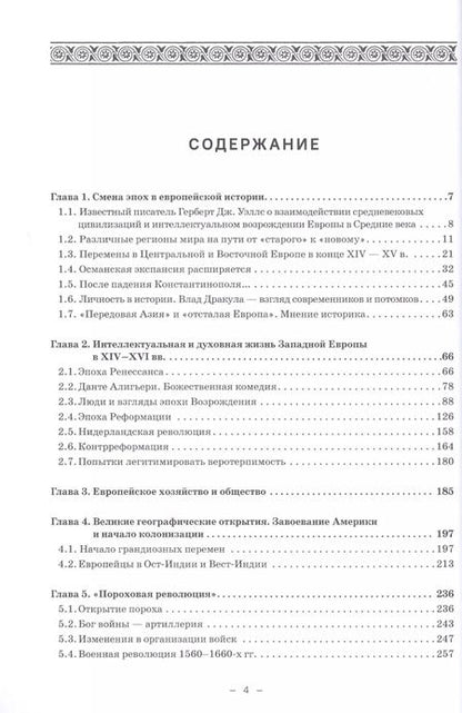 Фотография книги "Черникова, Могилевский, Бобкова: Европа и мир в XV-XVI вв.: Хрестоматия-практикум"