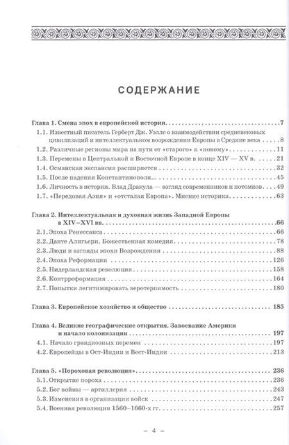 Фотография книги "Черникова, Могилевский, Бобкова: Европа и мир в XV-XVI вв.: Хрестоматия-практикум"