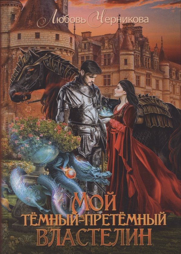 Обложка книги "Черникова: Мой темный-претемный властелин"