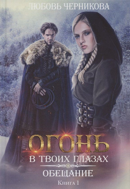 Обложка книги "Черникова: Обещание"