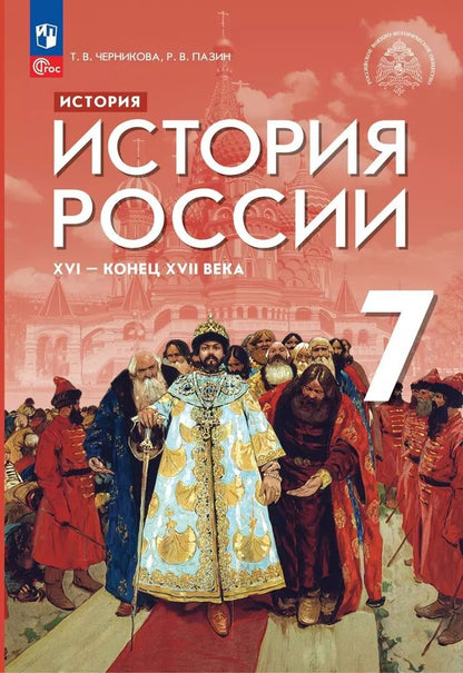 Обложка книги "Черникова, Пазин: История. История России. XVI — конец XVII века. 7 класс. Учебник"