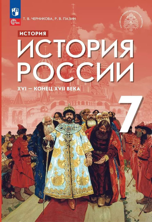 Обложка книги "Черникова, Пазин: История. История России. XVI — конец XVII века. 7 класс. Учебник"
