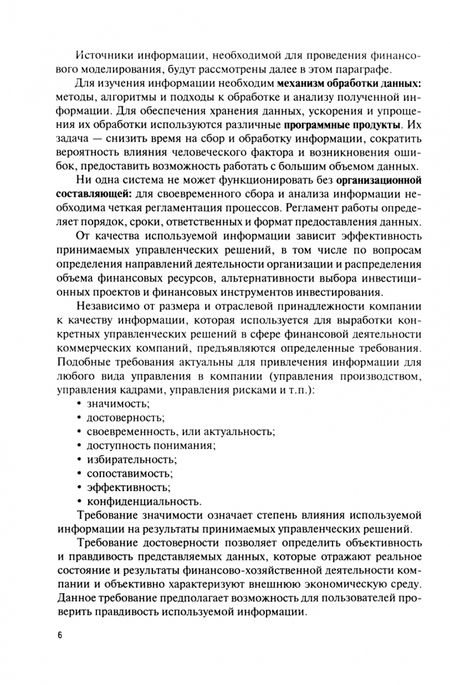 Фотография книги "Черникова, Платонова, Корнилова: Финансовое моделирование в фирме в Excel. Учебник"