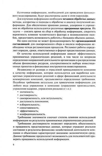 Фотография книги "Черникова, Платонова, Корнилова: Финансовое моделирование в фирме в Excel. Учебник"