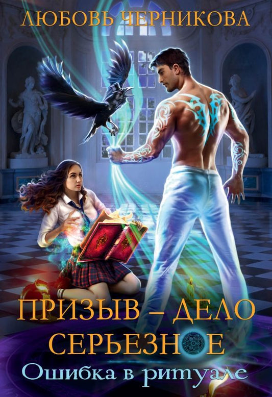 Обложка книги "Черникова: Призыв - дело серьезное. Книга 1"