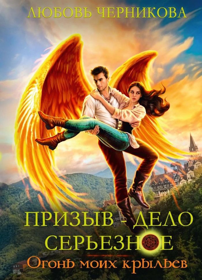 Обложка книги "Черникова: Призыв - дело серьезное. Огонь моих крыльев. Книга 2"