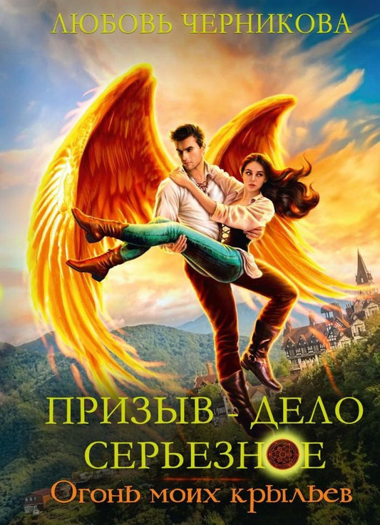 Обложка книги "Черникова: Призыв - дело серьезное. Огонь моих крыльев. Книга 2"