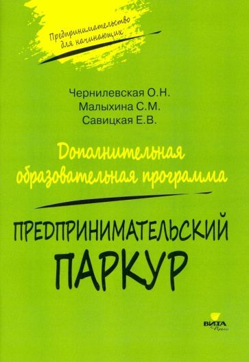 Обложка книги "Чернилевская, Малыхина, Савицкая: Предпринимательский паркур. Дополнительная образовательная программа"