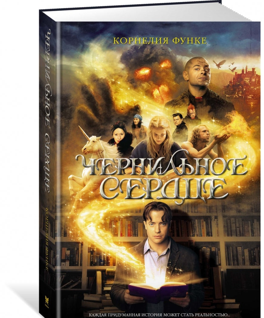 Фотография книги "Чернильное сердце"