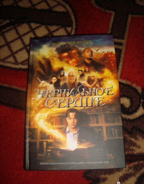 Фотография книги "Чернильное сердце"