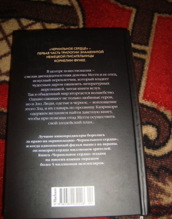 Фотография книги "Чернильное сердце"