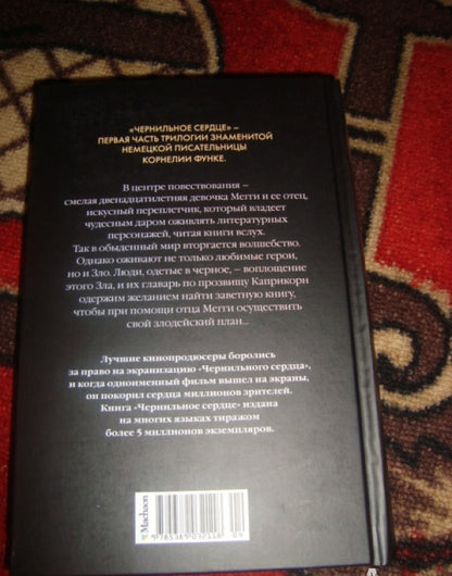 Фотография книги "Чернильное сердце"