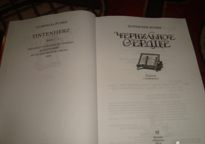 Фотография книги "Чернильное сердце"