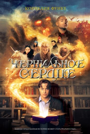 Обложка книги "Чернильное сердце"