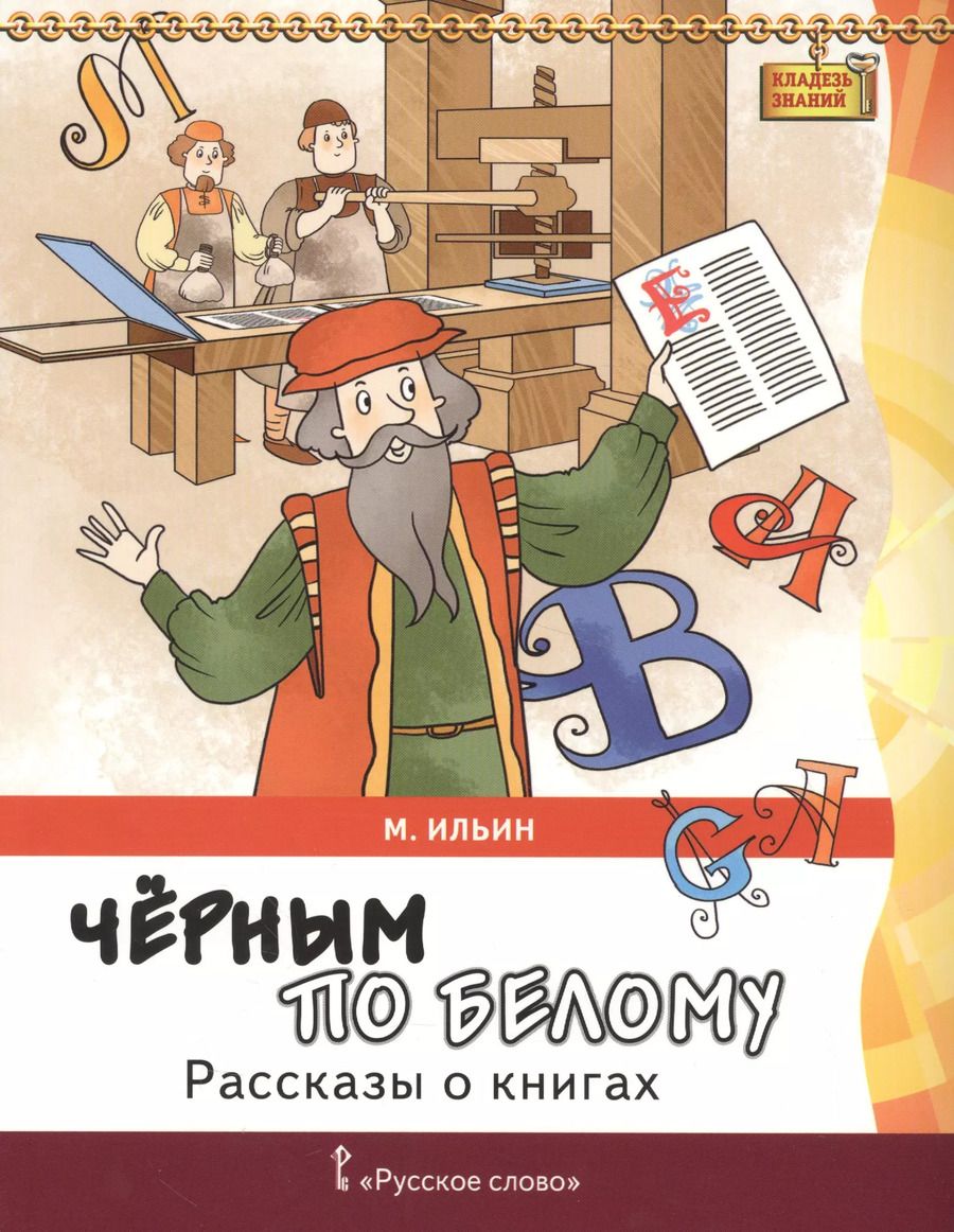 Обложка книги "Черным по белому. Рассказы о книгах"