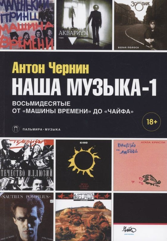 Обложка книги "Чернин: Наша музыка-1. Восьмидесятые. От "Машины Времени" до "Чайфа""