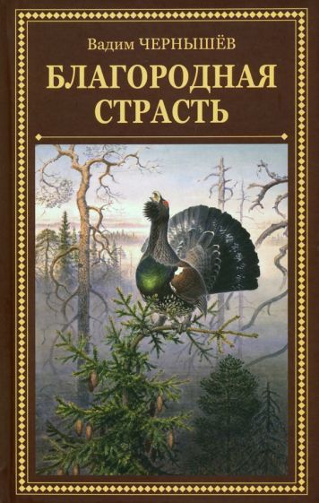Обложка книги "Чернышев: Благородная страсть"