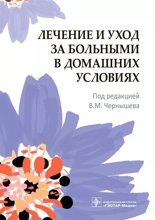 Обложка книги "Чернышев, Герасименко, Дробышев: Лечение и уход за больными в домашних условиях"