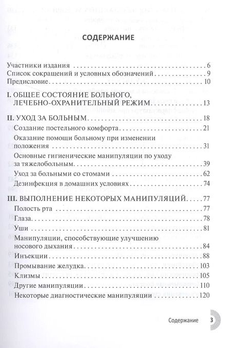 Фотография книги "Чернышев, Герасименко, Дробышев: Лечение и уход за больными в домашних условиях"