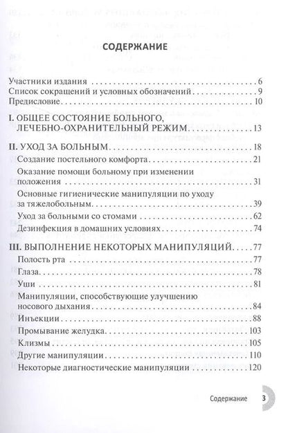 Фотография книги "Чернышев, Герасименко, Дробышев: Лечение и уход за больными в домашних условиях"