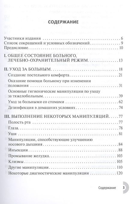 Фотография книги "Чернышев, Герасименко, Дробышев: Лечение и уход за больными в домашних условиях"
