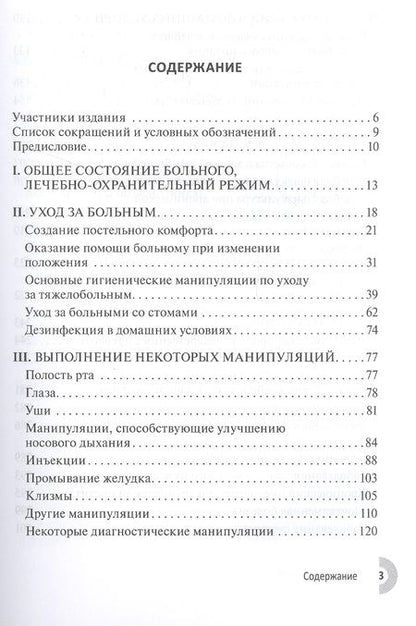 Фотография книги "Чернышев, Герасименко, Дробышев: Лечение и уход за больными в домашних условиях"