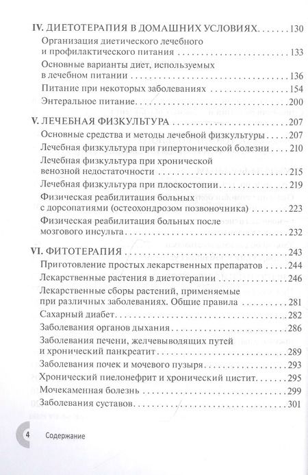 Фотография книги "Чернышев, Герасименко, Дробышев: Лечение и уход за больными в домашних условиях"