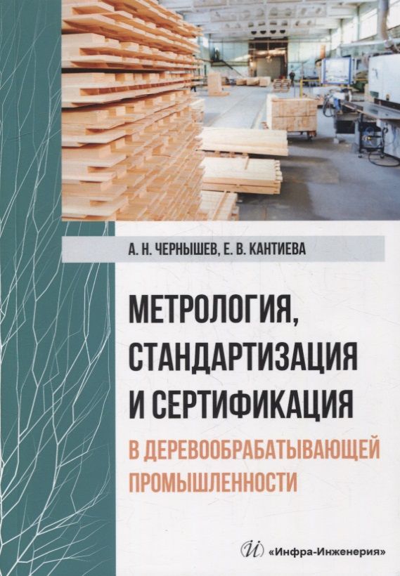 Обложка книги "Чернышев, Кантиева: Метрология, стандартизация и сертификация в деревообрабатывающей промышленности"