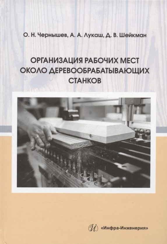 Обложка книги "Чернышев, Лукаш, Шейкман: Организация рабочих мест около деревообрабатывающих станков"