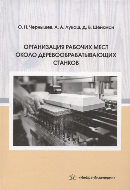 Обложка книги "Чернышев, Лукаш, Шейкман: Организация рабочих мест около деревообрабатывающих станков"