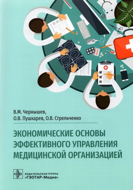 Обложка книги "Чернышев, Пушкарев, Стрельченко: Экономические основы эффективного управления медицинской организацией"
