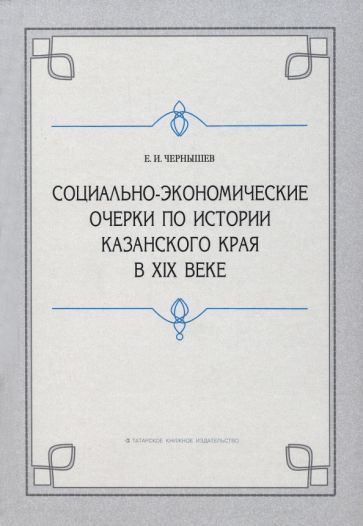 Обложка книги "Чернышев: Социально-экономические очерки по истории Казанского края в XIX веке (дореформенный период)"
