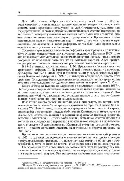 Фотография книги "Чернышев: Социально-экономические очерки по истории Казанского края в XIX веке (дореформенный период)"