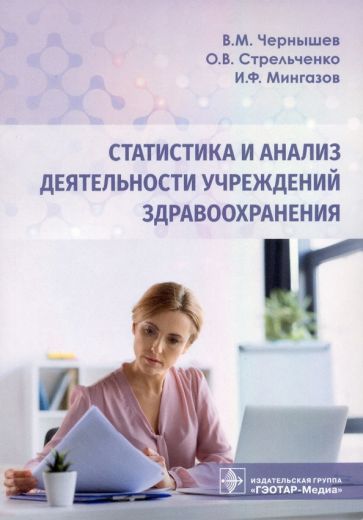 Обложка книги "Чернышев, Стрельченко, Мингазов: Статистика и анализ деятельности учреждений здравоохранения"