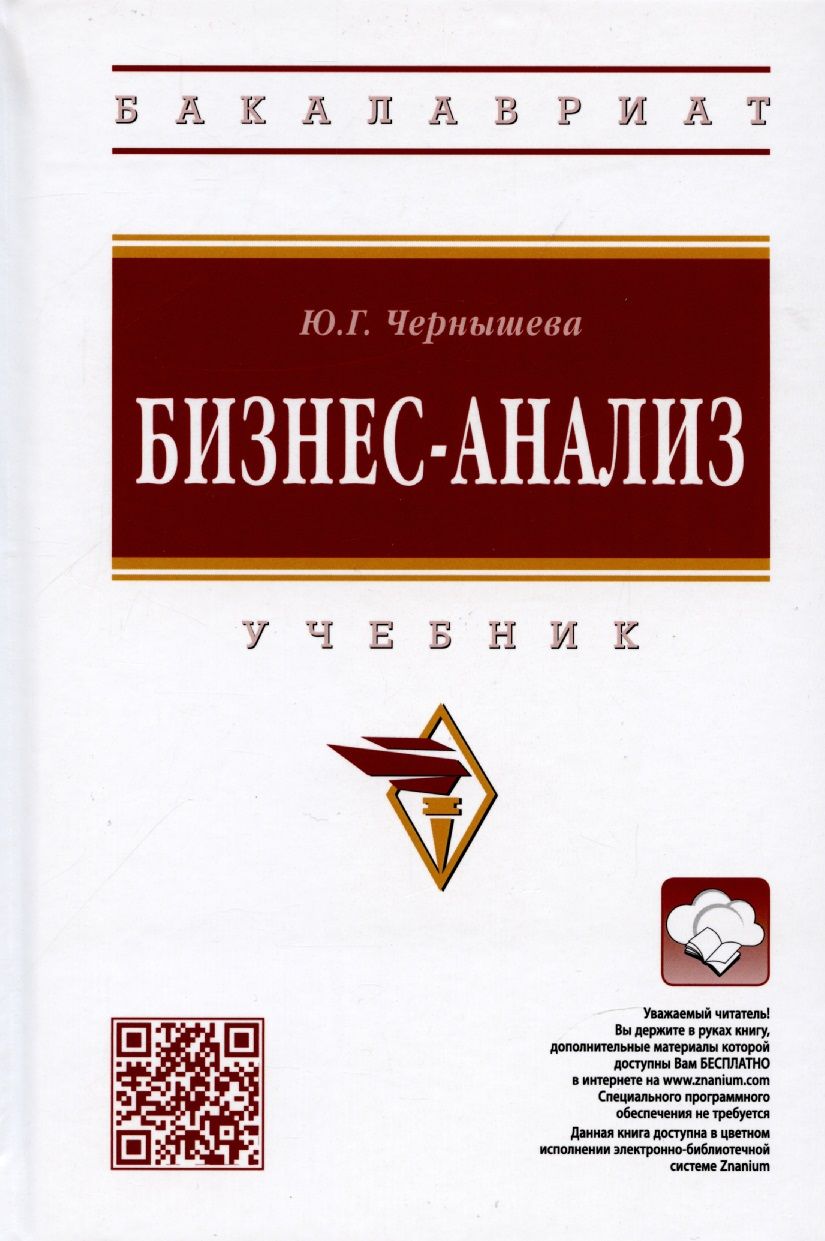 Обложка книги "Чернышева: Бизнес-анализ. Учебник"