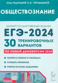 Обложка книги "Чернышева, Дмитриев, Рубова: ЕГЭ-2024. Обществознание. 30 тренировочных вариантов по демоверсии 2024 года"