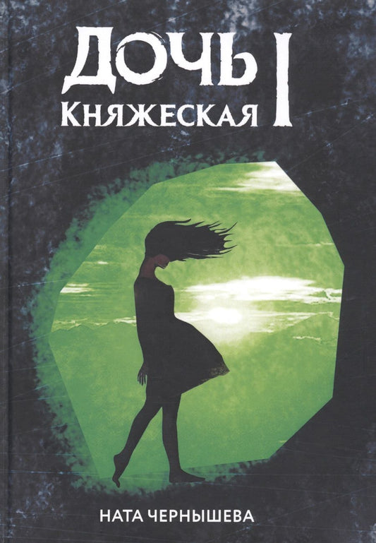 Обложка книги "Чернышева: Дочь княжеская 1"