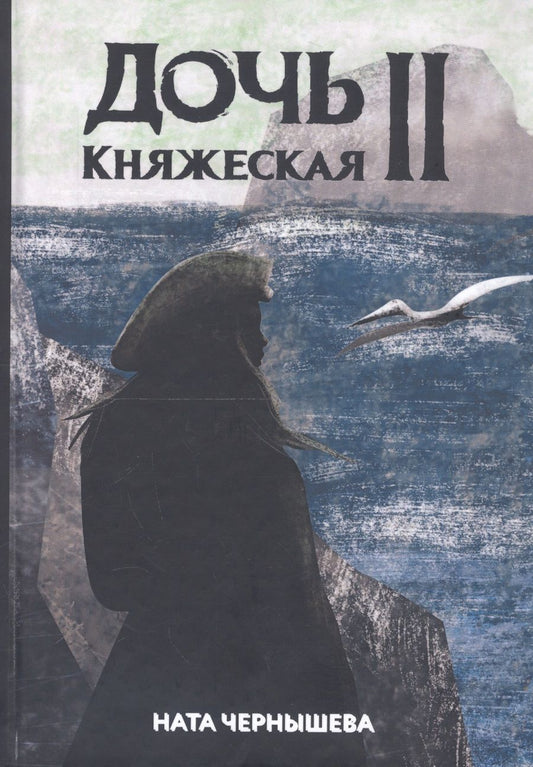 Обложка книги "Чернышева: Дочь княжеская 2"
