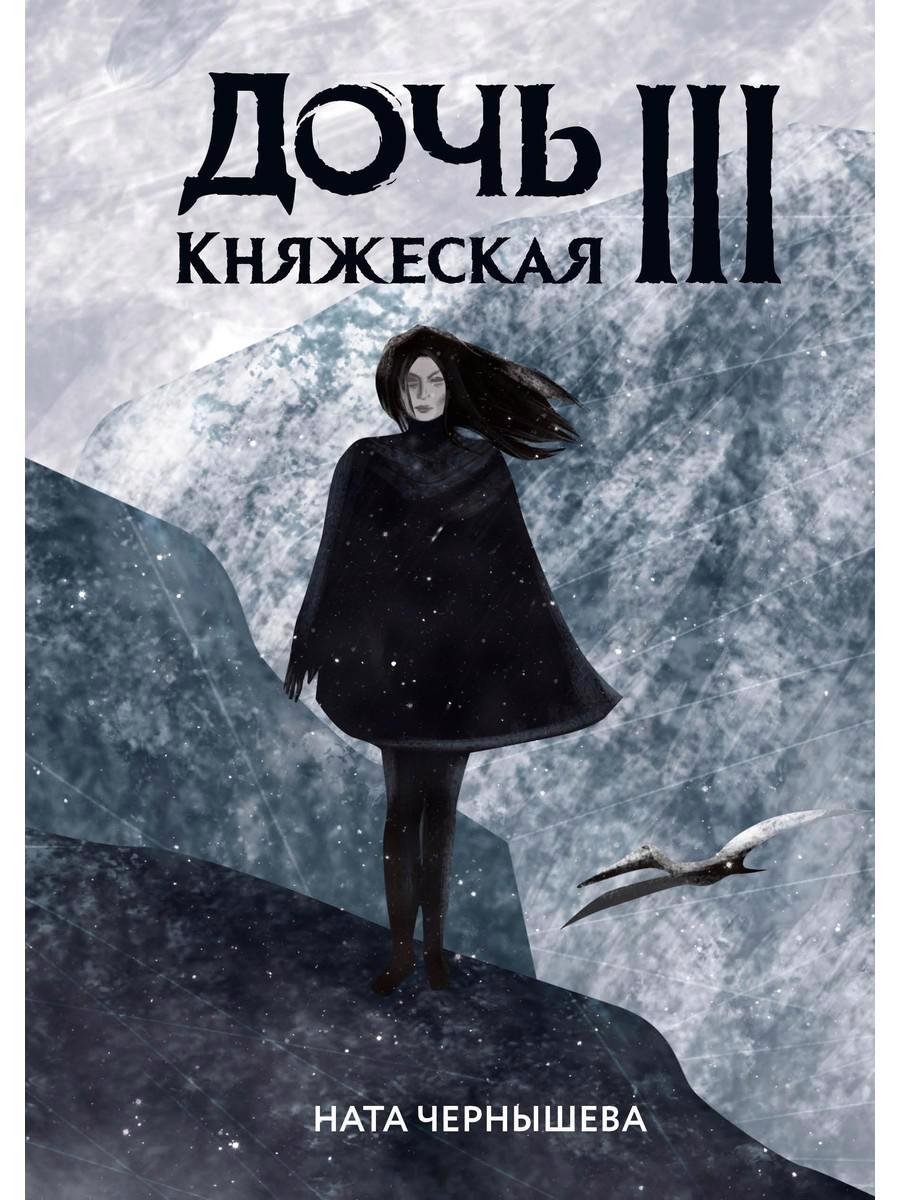 Обложка книги "Чернышева: Дочь княжеская III"