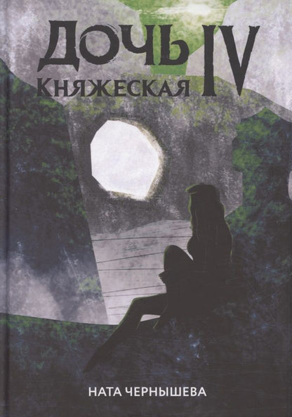 Обложка книги "Чернышева: Дочь княжеская IV"