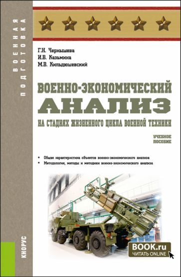 Обложка книги "Чернышева, Казьмина, Кильдюшевский: Военно-экономический анализ на стадиях жизненного цикла военной техники. Учебное пособие"