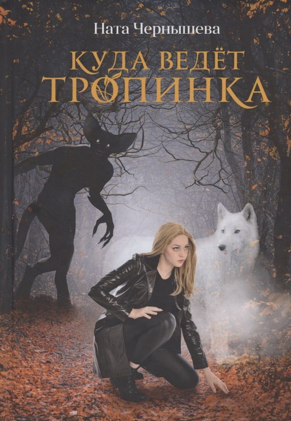 Обложка книги "Чернышева: Куда ведет тропинка"