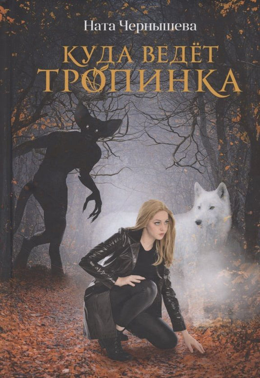 Обложка книги "Чернышева: Куда ведет тропинка"
