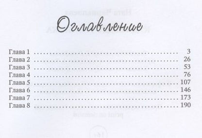 Фотография книги "Чернышева: Куда ведет тропинка"